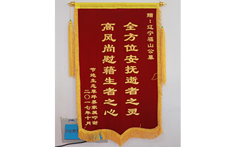 沈陽墓園福山公墓受顧客嘉獎